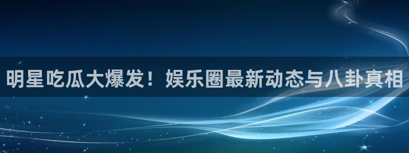 娱乐吃瓜公开回应
