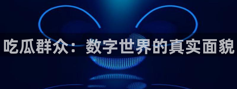 热门吃瓜信息核验