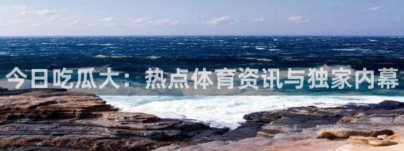 吃瓜爆料