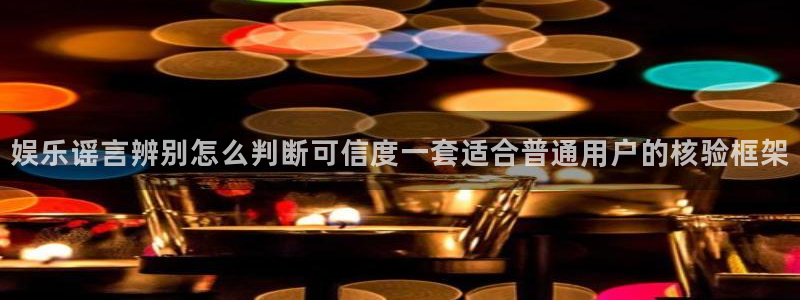 吃瓜信息核验