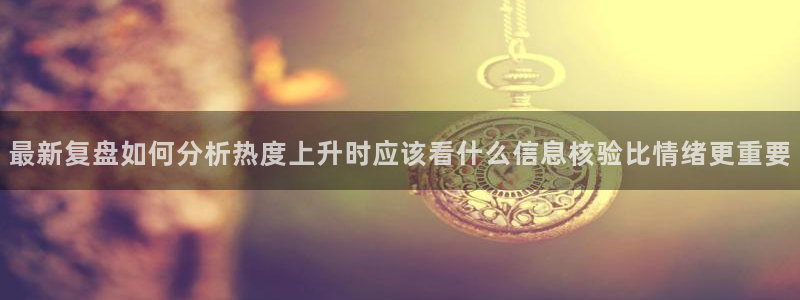 网络热点信息核验