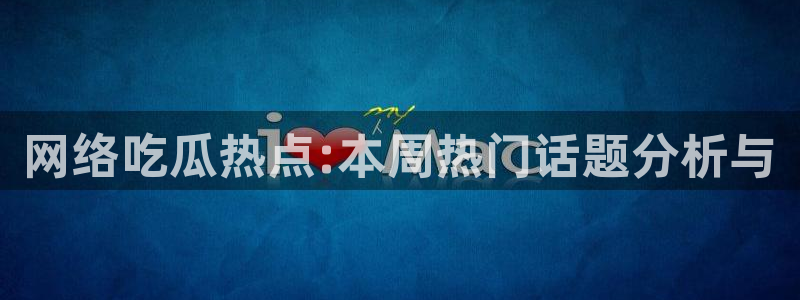 吃瓜真相原始出处