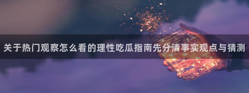 热门吃瓜信息核验