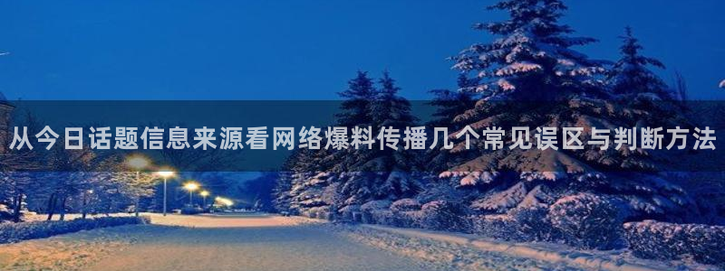 独家吃瓜来源梳理