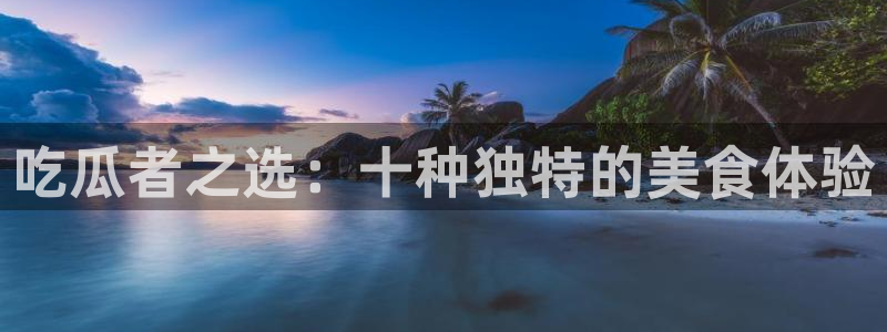 网红吃瓜原始出处