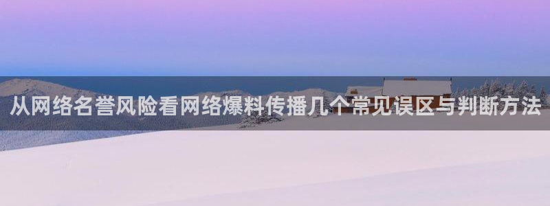 热门吃瓜信息核验
