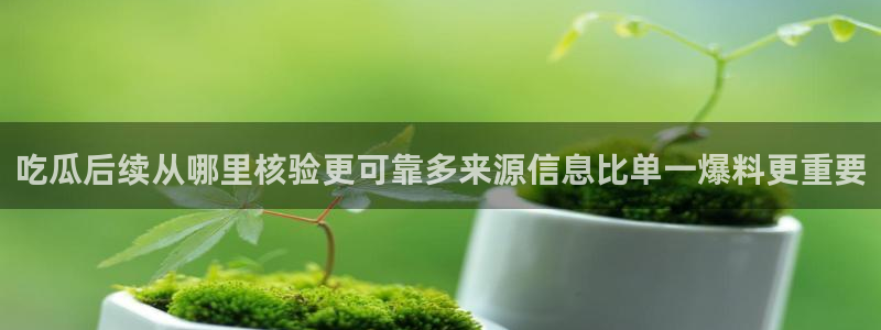 吃瓜真相热点汇总