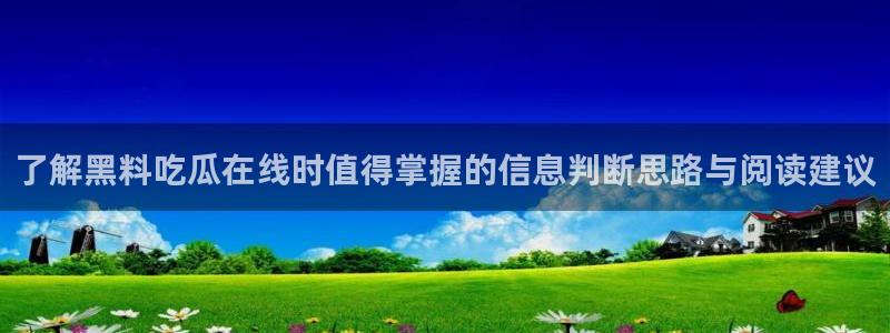 吃瓜新闻事件始末